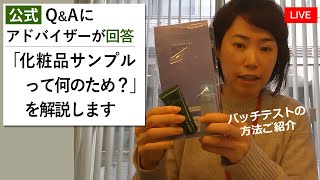 誰もが疑問に思っている「化粧品サンプルでは効果がわからないのに、何であるの？」にアドバイザーが回答します！サンプルでやるべきことは実は【パッチテスト】です