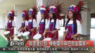 1041022觀天下新聞HD08 汐止區就是愛打鼓 樟樹國中森巴鼓全國第一