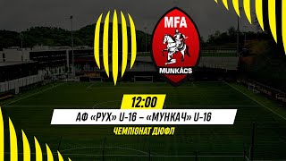 🔴 LIVE / АФ Рух (Львів) U-16 - Мункач (Мукачево) U-16 / Чемпіонат ДЮФЛ