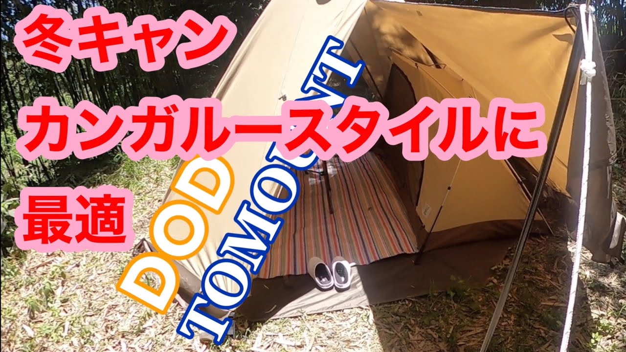 DODフカヅメカンガルーテントSSをTOMOUNTワンポールテントに設営して