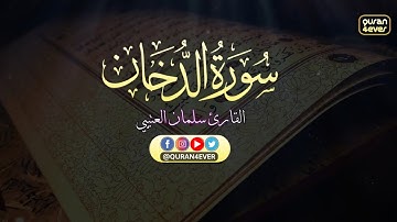 سورة الدخان كاملة مكتوبة سلمان العتيبي تراويح عام 1443 هـ