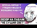 ЖЕНЩИНЫ - ПОДЛЫЕ СУЩЕСТВА? / Обзор на паблик &quot;Не сущий свет&quot;