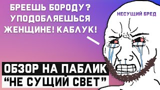 ЖЕНЩИНЫ - ПОДЛЫЕ СУЩЕСТВА? / Обзор на паблик 