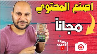 تطبيق مجاني لا غني عنه لصناع المحتوي