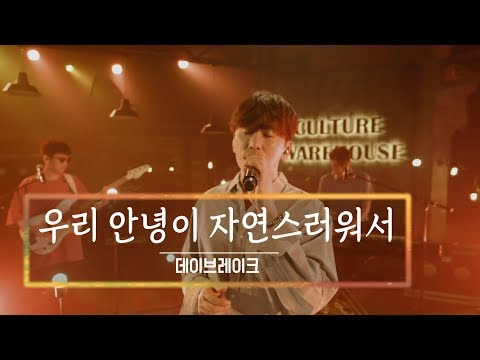 KBS 콘서트 문화창고 49회 데이브레이크(Daybreak) - 우리 안녕이 자연스러워서