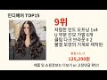 인디에어 전설이 된 알리템 TOP10 - 리뷰 수가 모든 걸 말해줌