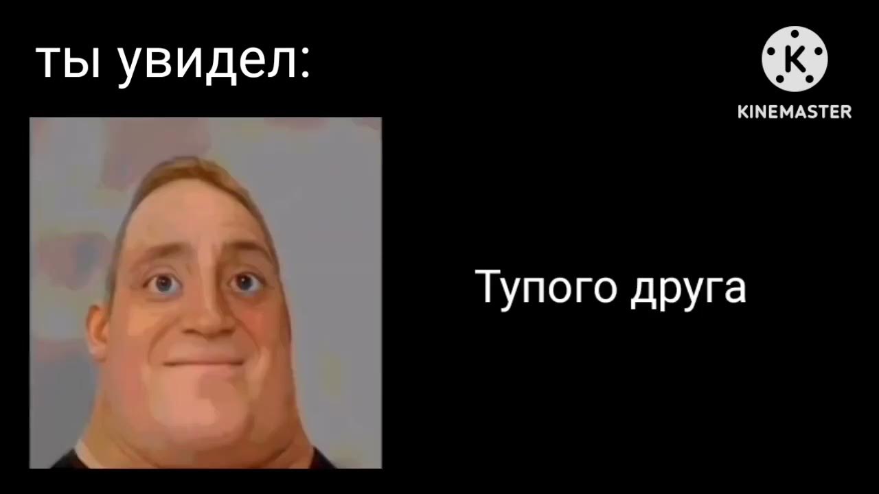 Глупый увидеть