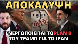 ΑΠΟΚΑΛΥΨΗ: ΑΥΤΟ είναι το PLAN B του Τραμπ για το Ιράν!