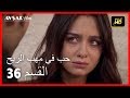 حب في مهب الريح - الحلقة 36