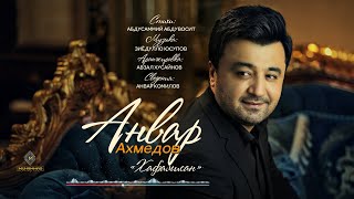 Анвар Ахмедов - Хафамисан (2021) / Anvar Akhmedov - Khafamisan (Official Audio)