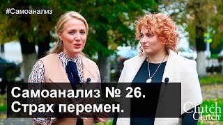 Самоанализ №26. Страх перемен. Ярославль.