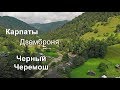 Черный Черемош. Дземброня.