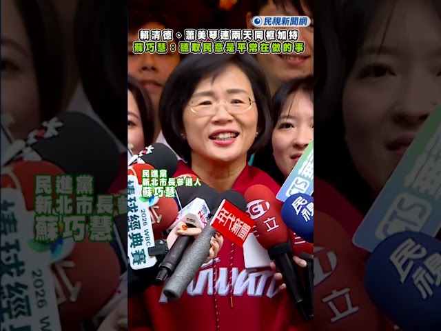 快新聞／賴清德、蕭美琴連兩天同框加持　蘇巧慧：聽取民意是平常在做的事｜民視快新聞｜