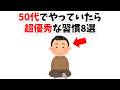 50代でやっていたら超優秀な習慣8選【雑学】