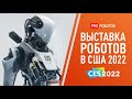 Выставка роботов в США CES 2022 | Новейшие роботы и невероятные гаджеты!