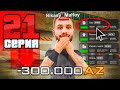 Моя Бизнес за 300.000 AZ! Вся ПРАВДА!🤑🔥 Путь Фармилы На Аризона РП #21 (Arizona RP SAMP)