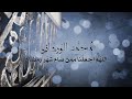 Mohamed El Wardany | محمد الوردانى - دعاء اللهم اجعلنا ممن صام شهر رمضان