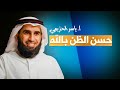 حسن الظن بالله مفتاح الراحة والطمأنينة كلمات تلامس القلب مع ياسر الحزيمي 