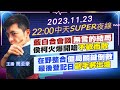 【中天SUPER夜線】藍白合會談&quot;無言的結局&quot;侯柯火爆開嗆&quot;不歡而散&quot;在野整合&quot;僵局關鍵倒數&quot;最後登記日&quot;副手將出爐&quot;20231123@CtiNews