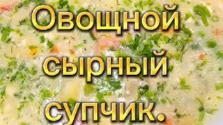 ОВОЩНОЙ СЫРНЫЙ СУПЧИК