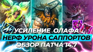 НЕРФ УРОНА САППОРТОВ И БАФФ ОЛАФА | ОБЗОР ПАТЧА 14.7 | Лига Легенд от Зака | League of Legends