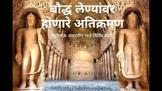 बौद्ध लेण्यांवर होणारे अतिक्रमण || भन्ते मिलिंद बोधी || Encroachment on Buddhist Caves