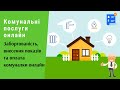 Комунальні послуги онлайн. Заборгованість, внесення показів та оплата комуналки онлайн | Протизавр