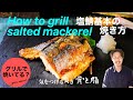 【誰でも驚きのふっくら】塩鯖はフライパンで焼くと美味いんです!焼き方を紹介します!