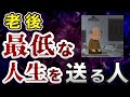 【人生が台無し】老後つまらない人生を過ごす人の共通点5選