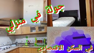 #السكن_الاقتصادي#
جولة في بيتي المتواضع في السكن الاقتصادي