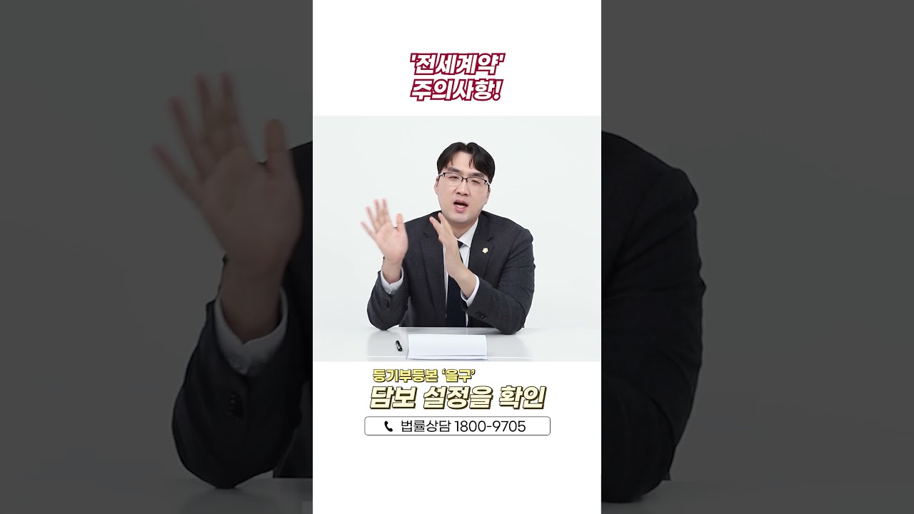 ⭐부동산전문변호사가 알려주는 전세계약 주의사항⭐
