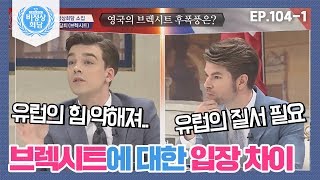 [비정상회담][104-1] 브렉시트에 대한 각 국 G들의 긍정적 VS 부정적 입장 (Abnormal Summit)