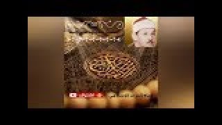 سورة التكوير الشيخ محمود علي البنا