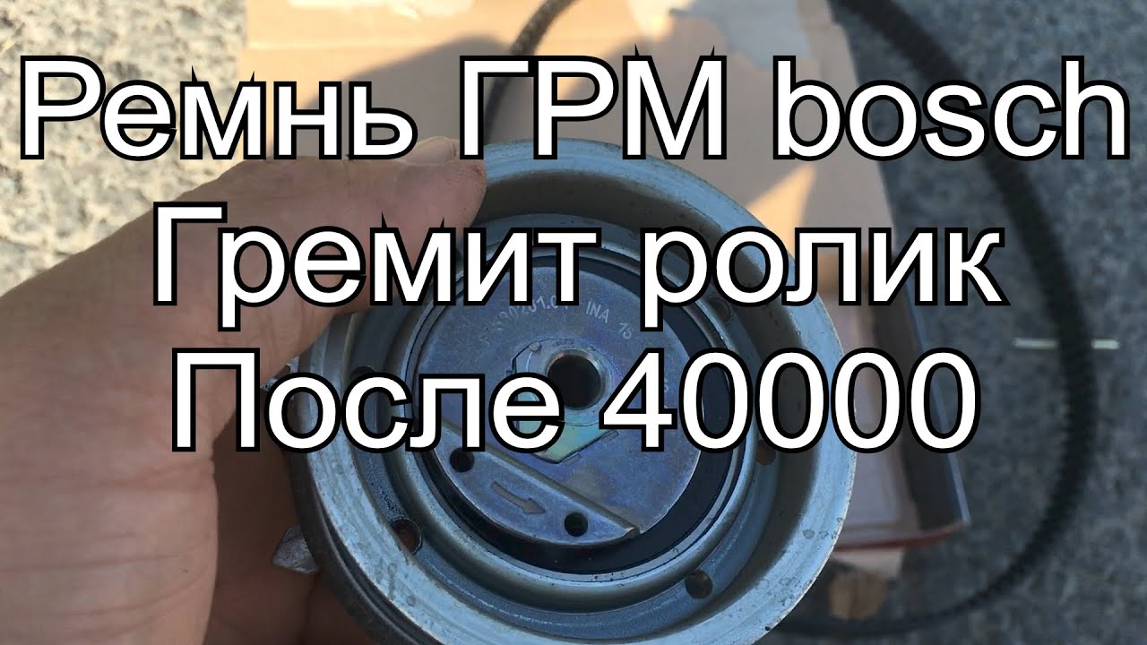 Ремень ГРМ Bosch гремит ролик - YouTube