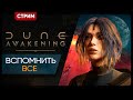 Dune Awakening | ЧИЛЛИМ В ПУСТЫНЕ | ПОСЛЕДНИЙ ДЕНЬ ТВИЧДРОПСОВ | Стрим Shallty