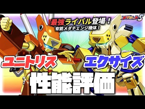 【メダロットS】エクサイズ・ユニトリス性能評価！最強ライバル登場！