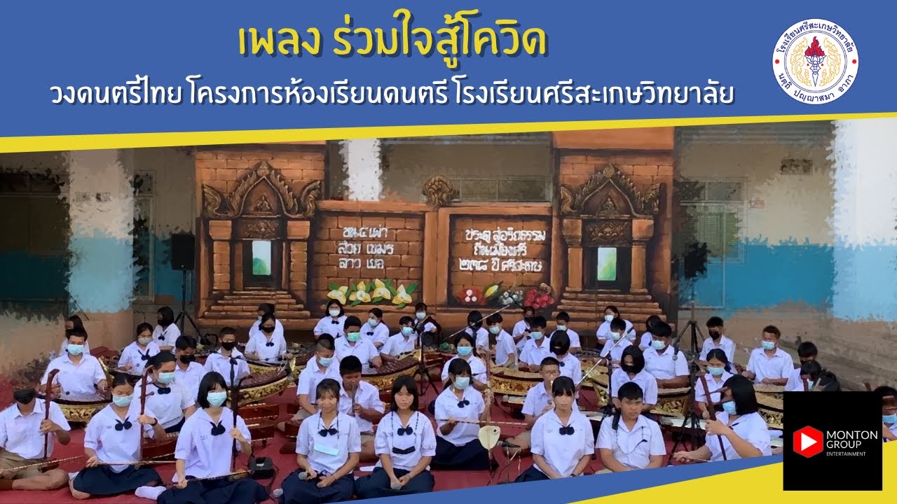 เพลงร่วมใจสู้โควิด วงดนตรีไทย โครงการห้องเรียนดนตรี โรงเรียนศรีสะเกษวิทยาลัย