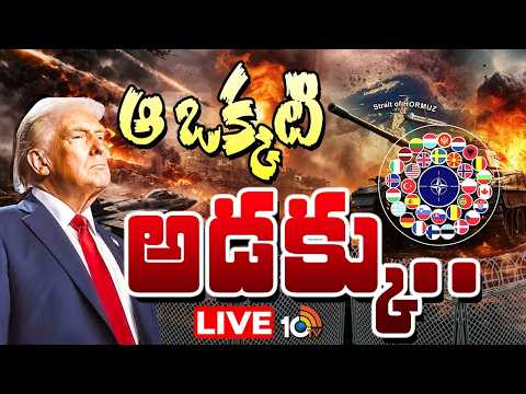 LIVE : అమెరికాకు షాక్...  హ్యాండ్ ఇచ్చిన నాటో దేశాలు | NATO Nations Big Shock to Trump | Iran War - 10TVNEWSTELUGU