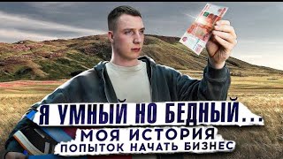 Как пришел К СВОЕМУ БИЗНЕСУ. ОТ НОВИЧКА до предпринимателя!