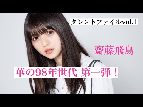 齋藤飛鳥(乃木坂46)の魅力　タレントファイルvol.1