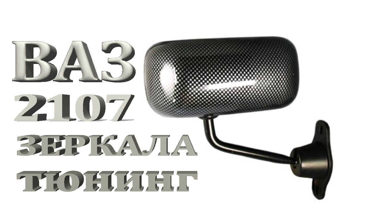Тюнинг Зеркала Ваз Купить