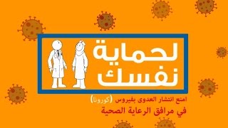 متلازمة الشرق الأوسط التنفسية (كورونا فيروس):  رسائل وقائية للعاملين الصحيين