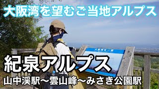 紀泉アルプス【登山】海と山を望む人気のご当地アルプス