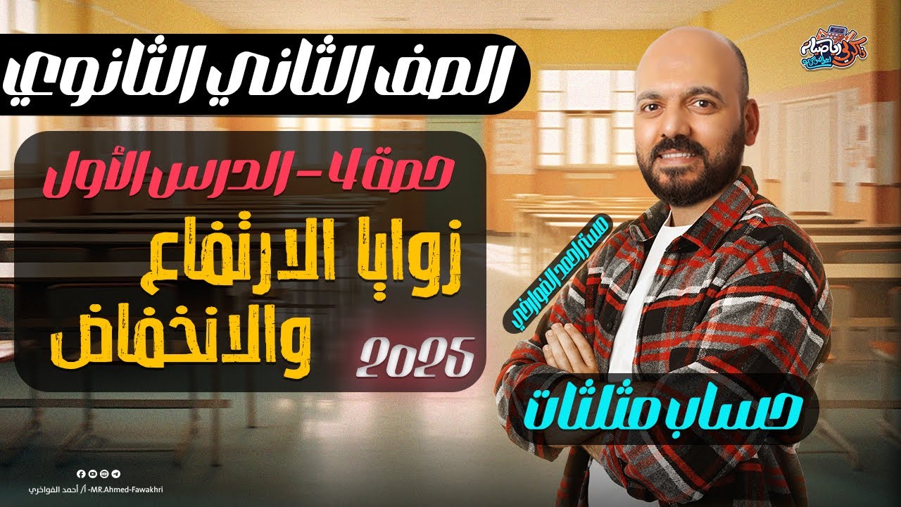 الصف الثاني الثانوي🔥زوايا الارتفاع والانخفاض🔥حساب مثلثات🔥علمي🔥ترم ثاني 2025 #حساب_مثلثات