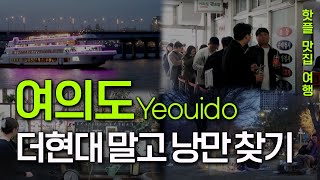 여의도 더현대? 핫플 데이트 맛집｜서울핫플 서울여행