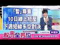 20260612股市全芳位 #李蜀芳 #股市全芳位 #永誠國際投顧