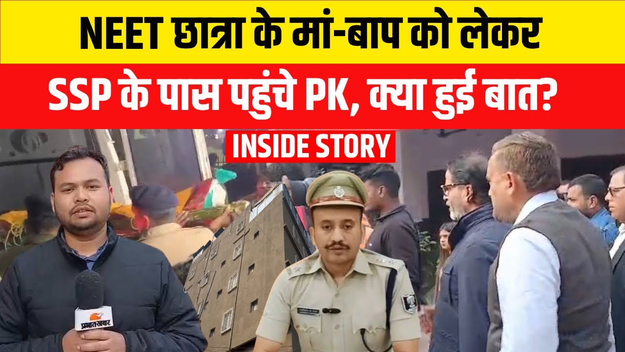 Patna NEET Student Case:छात्रा के मां-बाप को लेकर SSP के पास पहुंचे Prashant Kishor,क्या हुई बातचीत?