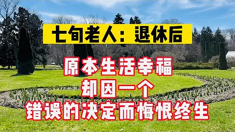 退休后，一个错误决定让七旬老人悔恨终生！#生活 #情感 #情感故事 #健康 #故事 - 天天要闻