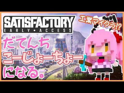 【Satisfactory】だてんち こーじょーちょーになる。 #04【Vtuber】