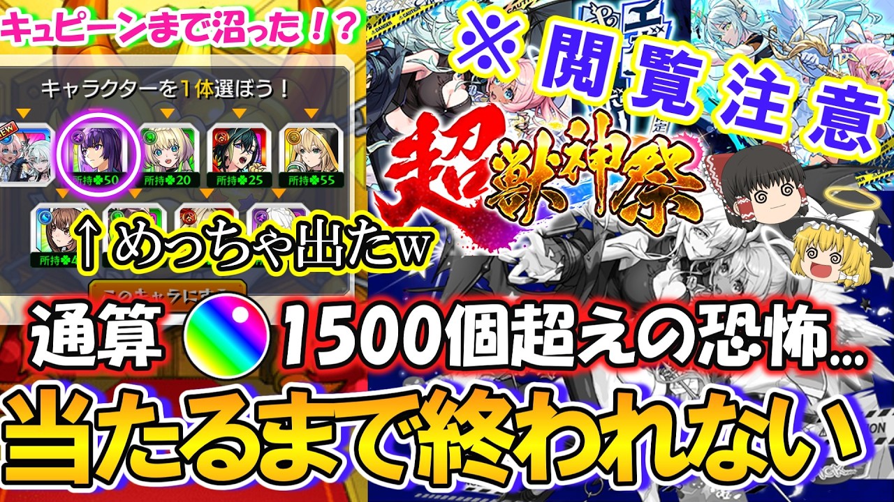 【モンスト】※閲覧注意!新限定『エボニー&アイボリー』を当てるまで超獣神祭をガチャり続けたらオーブが1500個超えてホシ玉キュピーンまで沼ってしまう!?【ゆっくり実況】